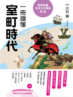 cover image of 輕鬆掌握日本三大幕府3-2